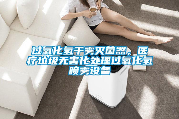 過氧化氫幹霧滅菌器，醫療垃圾無害化處理過氧化氫噴霧設備