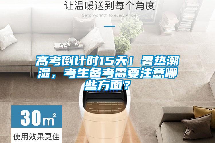 高考倒計時15天！暑熱潮濕，考生備考需要注意哪些方麵？