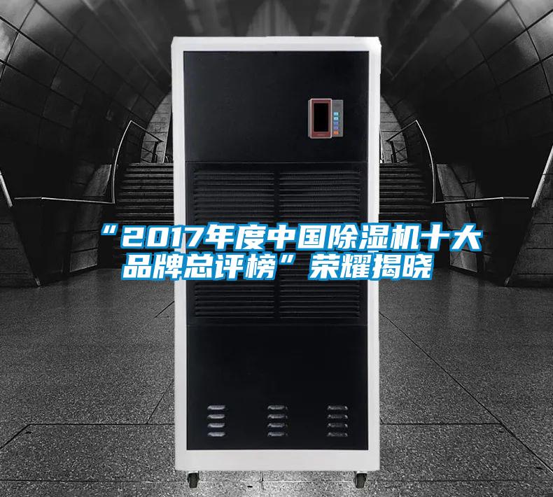 “2017年度中國草莓视频下载网址十大品牌總評榜”榮耀揭曉