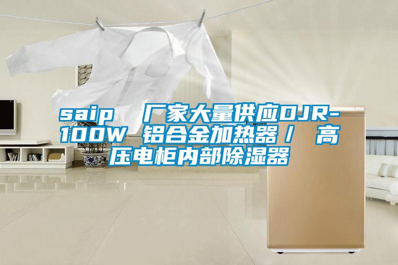 saip  廠家大量供應DJR-100W 鋁合金加熱器／ 高壓電櫃內部除濕器