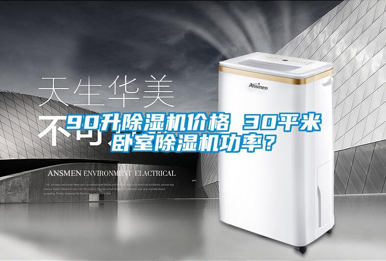 90升草莓视频下载网址價格 30平米臥室草莓视频下载网址功率？