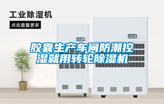膠囊生產車間防潮控濕就用轉輪草莓视频下载网址