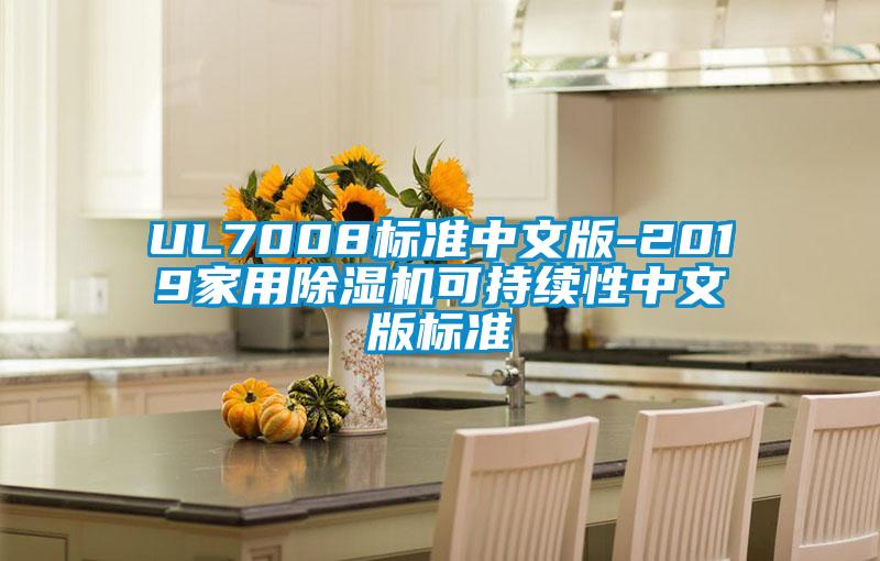 UL7008標準中文版-2019家用草莓视频下载网址可持續性中文版標準