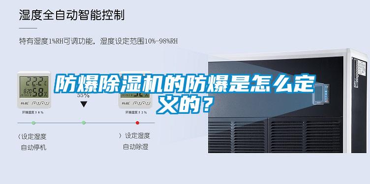 防爆草莓视频下载网址的防爆是怎麽定義的？