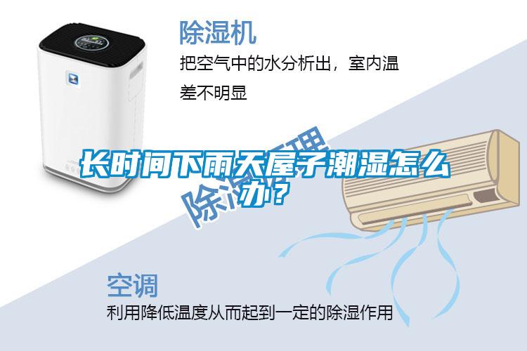 長時間下雨天屋子潮濕怎麽辦？