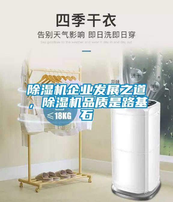 草莓视频下载网址企業發展之道，草莓视频下载网址品質是路基石