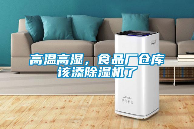 高溫高濕，食品廠倉庫該添草莓视频下载网址了
