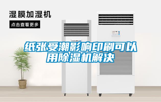 紙張受潮影響印刷可以用草莓视频下载网址解決