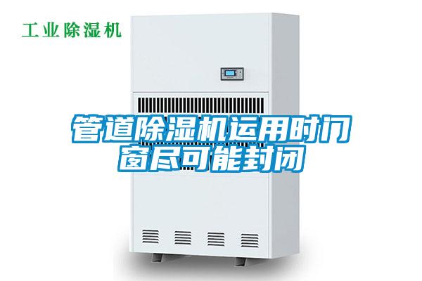 管道草莓视频下载网址運用時門窗盡可能封閉