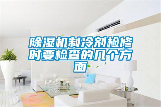 草莓视频下载网址製冷劑檢修時要檢查的幾個方麵