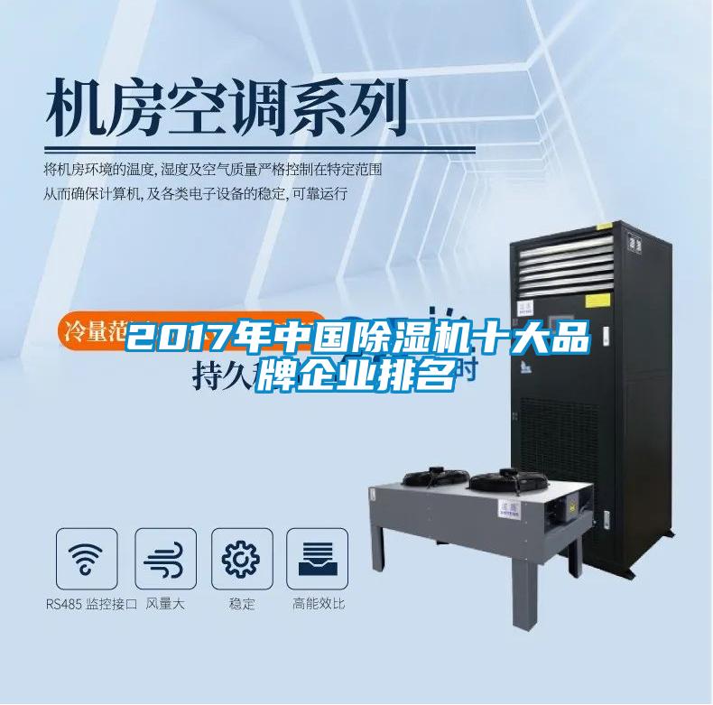 2017年中國草莓视频下载网址十大品牌企業排名