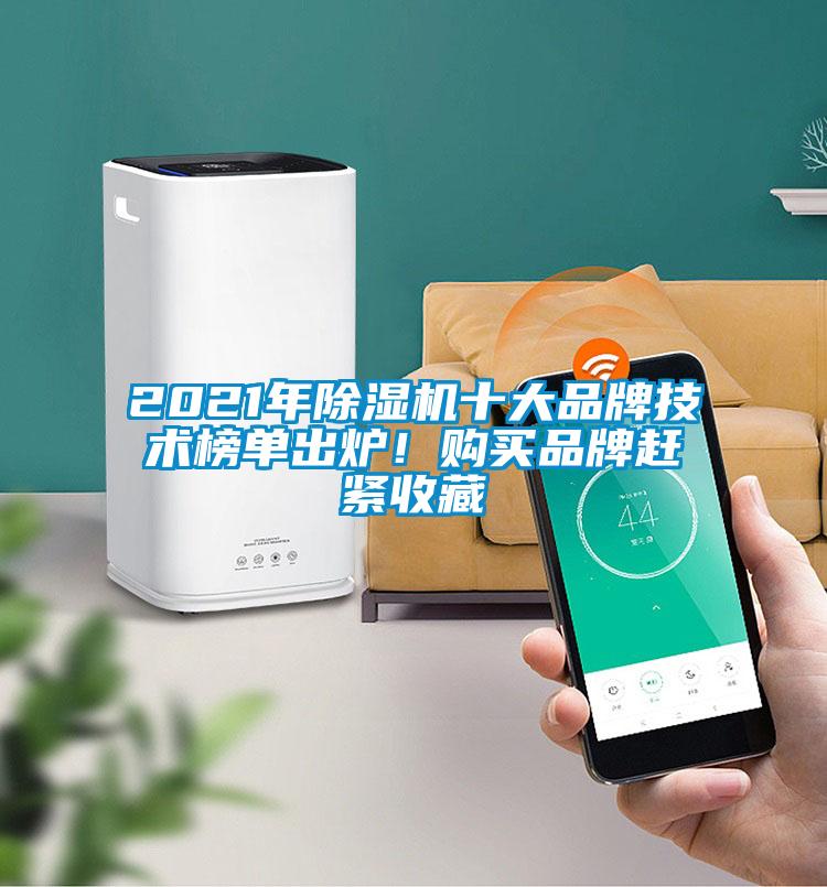 2021年草莓视频下载网址十大品牌技術榜單出爐！購買品牌趕緊收藏