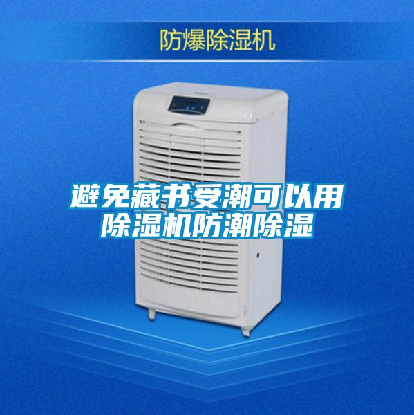 避免藏書受潮可以用草莓视频下载网址防潮除濕
