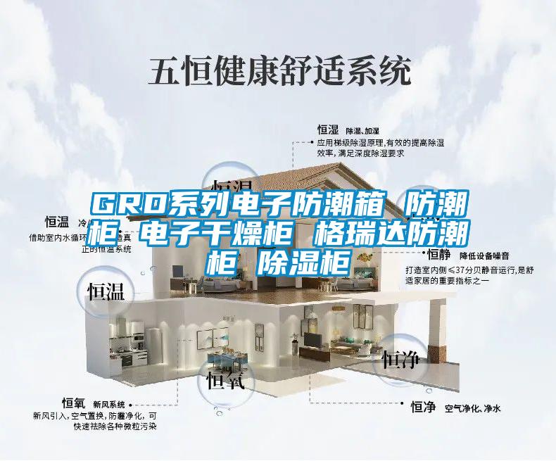 GRD係列電子防潮箱 防潮櫃 電子幹燥櫃 格瑞達防潮櫃 除濕櫃