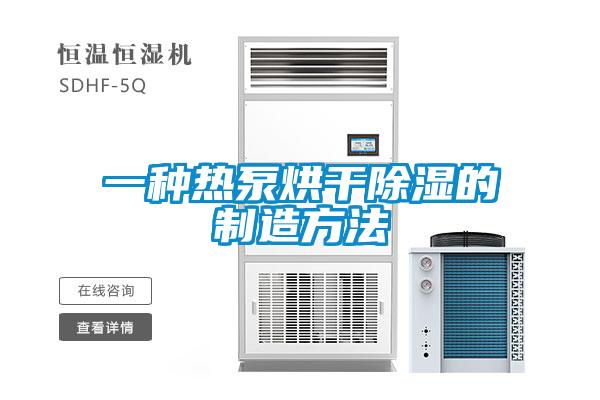 一種熱泵烘幹除濕的製造方法