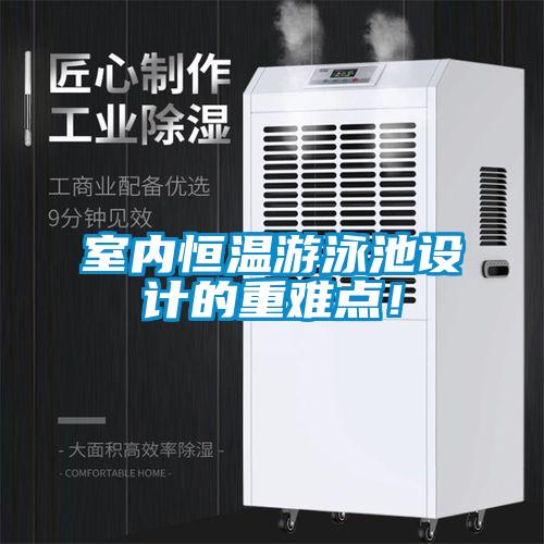 室內恒溫遊泳池設計的重難點！