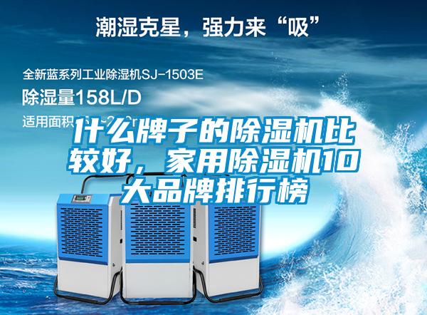 什麽牌子的草莓视频下载网址比較好，家用草莓视频下载网址10大品牌排行榜