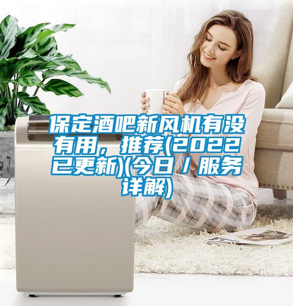 保定酒吧新風機有沒有用，推薦(2022已更新)(今日／服務詳解)