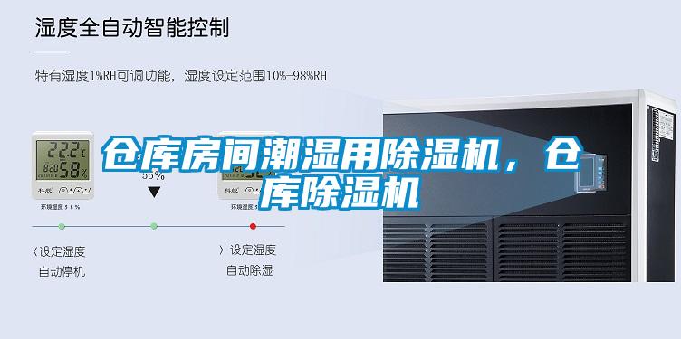 倉庫房間潮濕用草莓视频下载网址，倉庫草莓视频下载网址