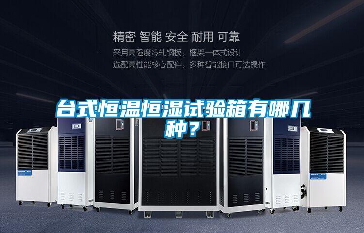 台式恒溫恒濕試驗箱有哪幾種？