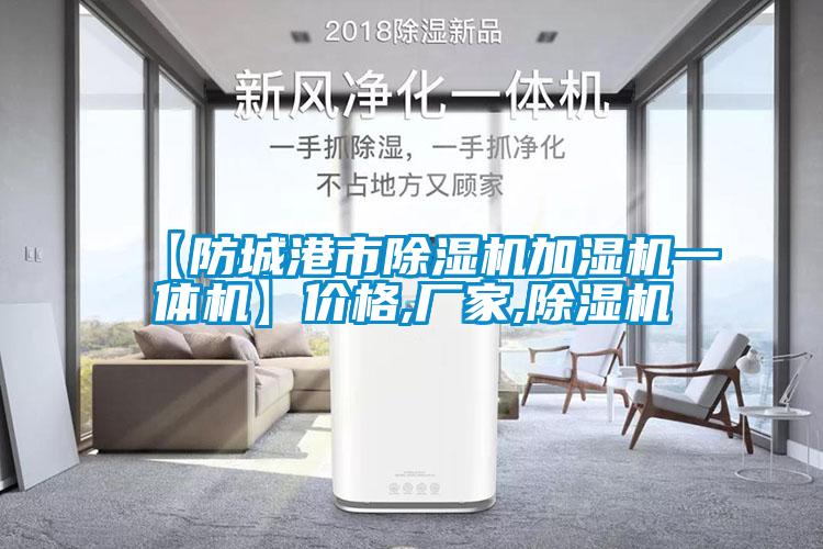 【防城港市草莓视频下载网址加濕機一體機】價格,廠家,草莓视频下载网址