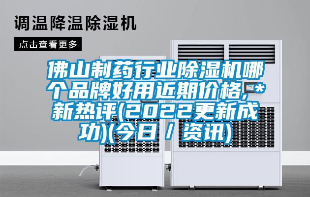 佛山製藥行業草莓视频下载网址哪個品牌好用近期價格,＊新熱評(2022更新成功)(今日／資訊)