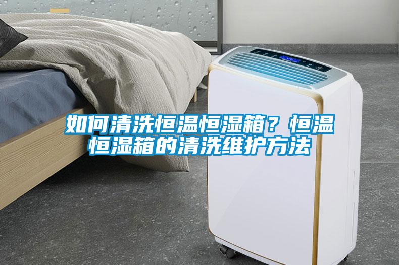如何清洗恒溫恒濕箱？恒溫恒濕箱的清洗維護方法