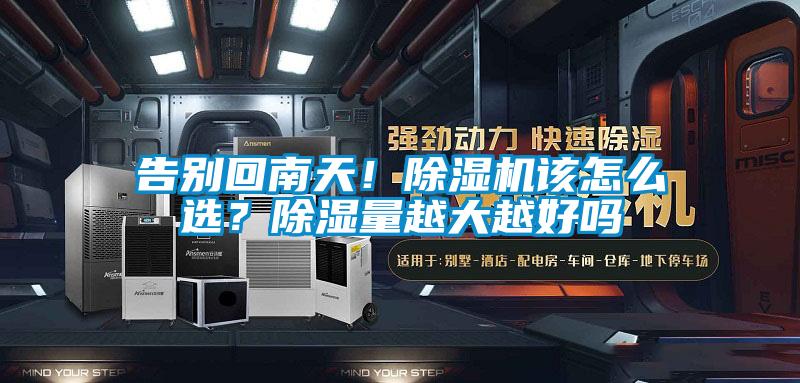 告別回南天！草莓视频下载网址該怎麽選？除濕量越大越好嗎
