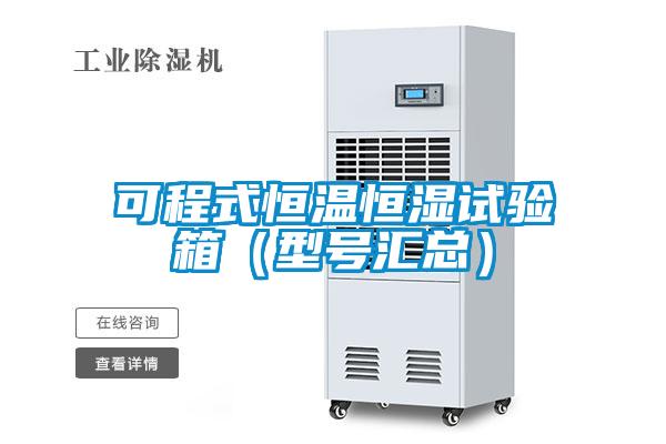 可程式恒溫恒濕試驗箱（型號匯總）