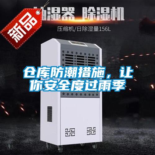 倉庫防潮措施，讓你安全度過雨季
