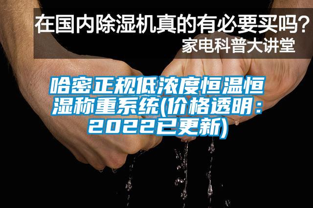 哈密正規低濃度恒溫恒濕稱重係統(價格透明：2022已更新)