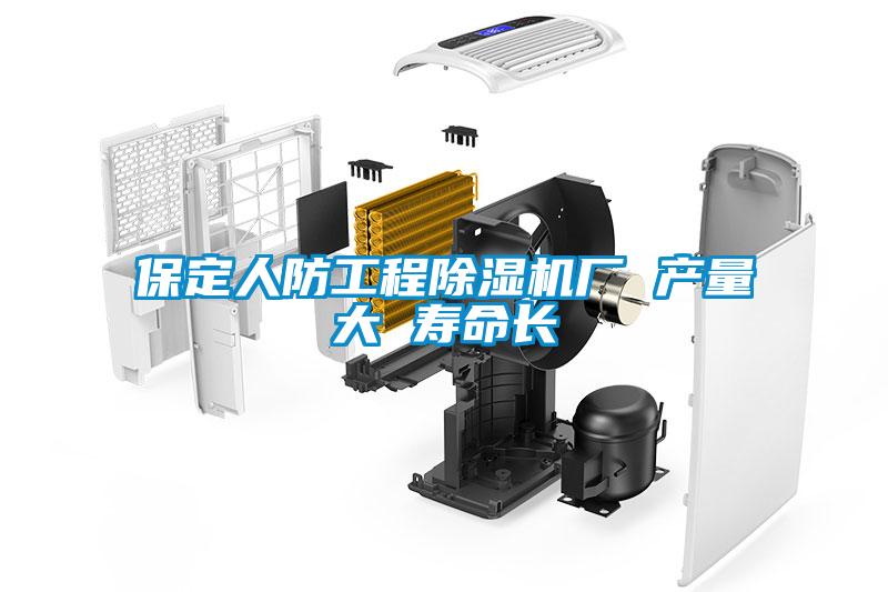 保定人防工程草莓视频下载网址廠 產量大 壽命長