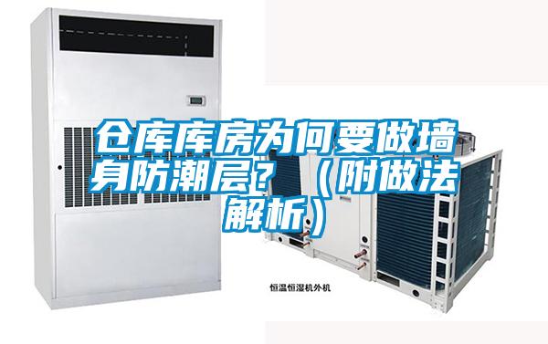 倉庫庫房為何要做牆身防潮層？（附做法解析）