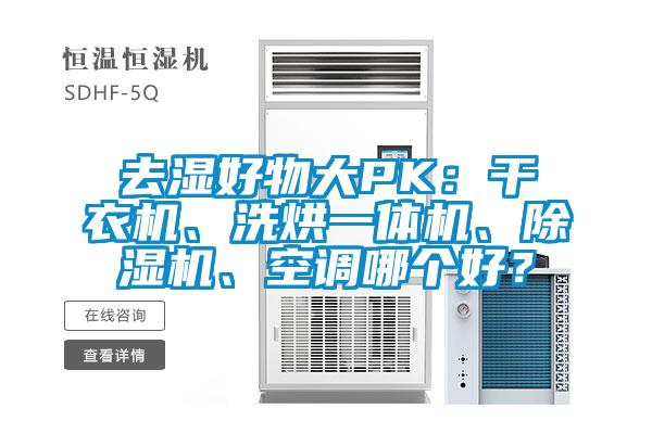 去濕好物大PK：幹衣機、洗烘一體機、草莓视频下载网址、空調哪個好？