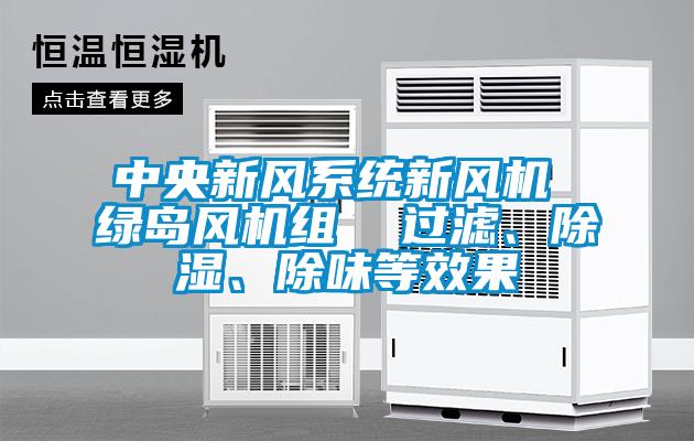 中央新風係統新風機 綠島風機組  過濾、除濕、除味等效果