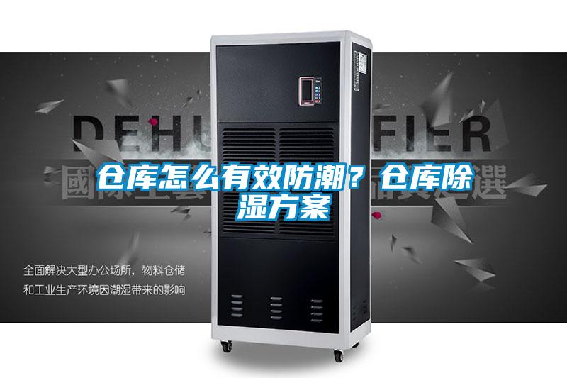 倉庫怎麽有效防潮？倉庫除濕方案