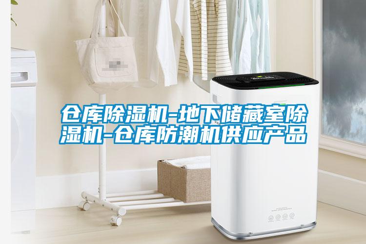 倉庫草莓视频下载网址-地下儲藏室草莓视频下载网址-倉庫防潮機供應產品