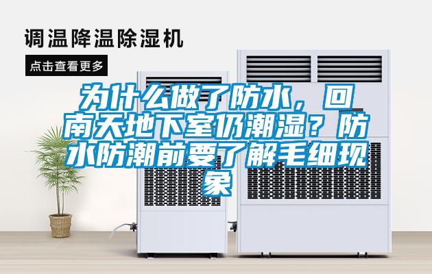 為什麽做了防水，回南天地下室仍潮濕？防水防潮前要了解毛細現象