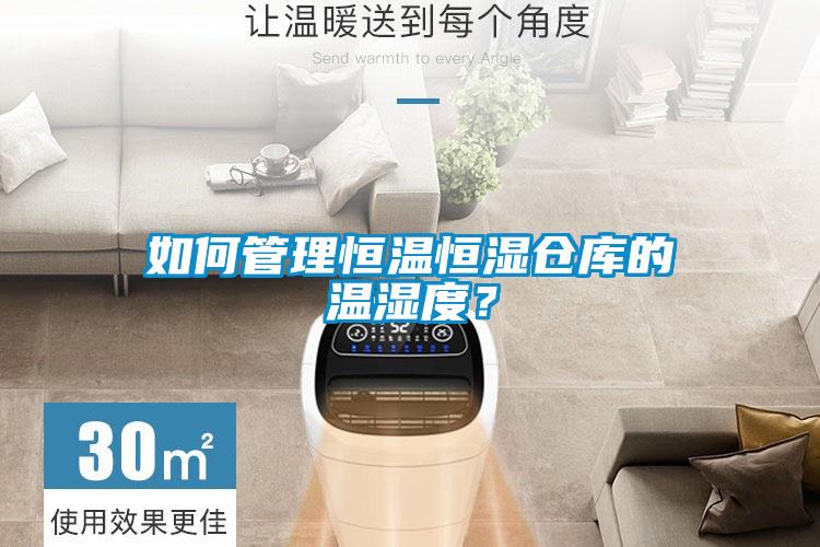 如何管理恒溫恒濕倉庫的溫濕度？