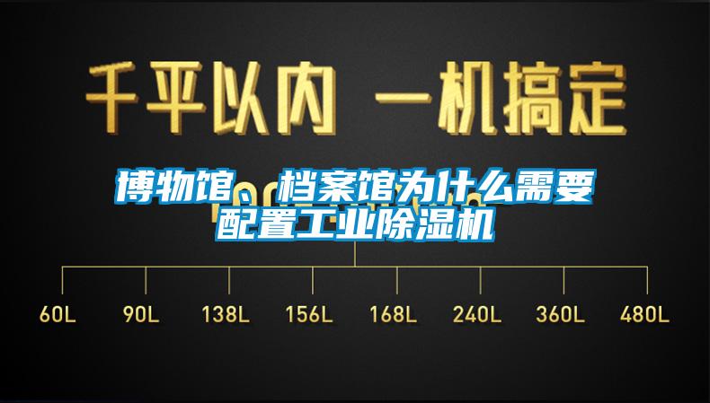 博物館、檔案館為什麽需要配置工業草莓视频下载网址