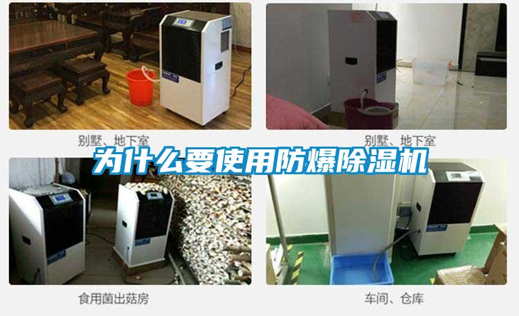 為什麽要使用防爆草莓视频下载网址