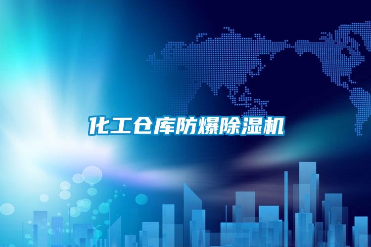 化工倉庫防爆草莓视频下载网址