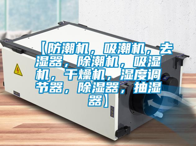 【防潮機，吸潮機，去濕器，除潮機，吸濕機，幹燥機，濕度調節器，除濕器，抽濕器】