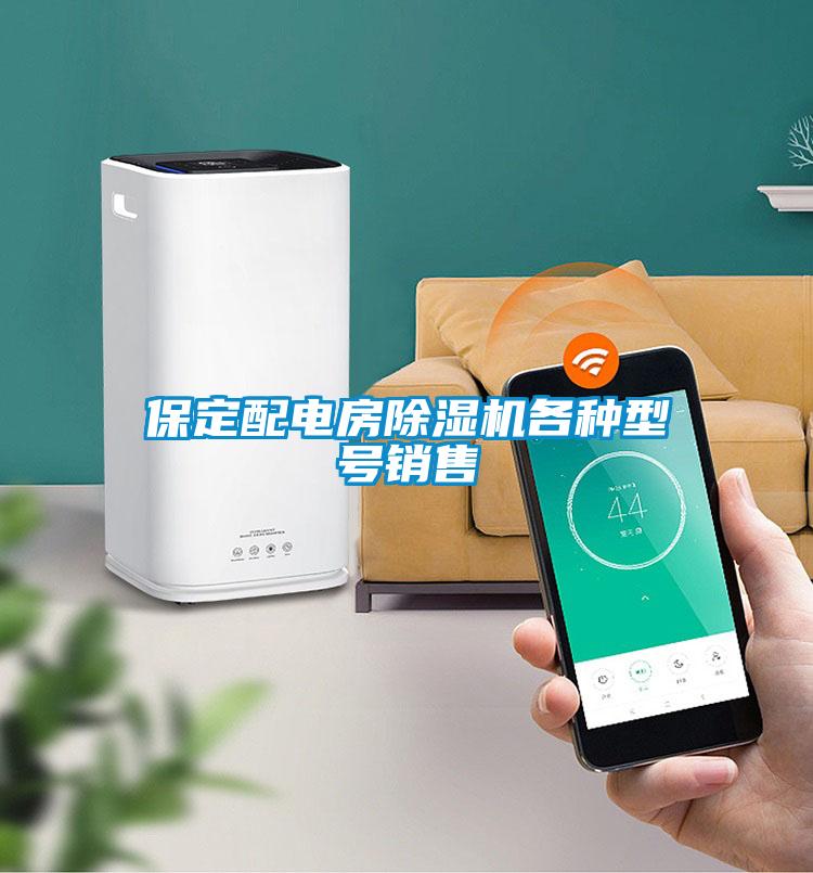 保定配電房草莓视频下载网址各種型號銷售