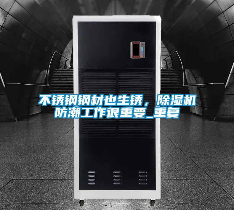不鏽鋼鋼材也生鏽，草莓视频下载网址防潮工作很重要_重複