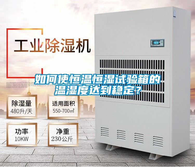 如何使恒溫恒濕試驗箱的溫濕度達到穩定？