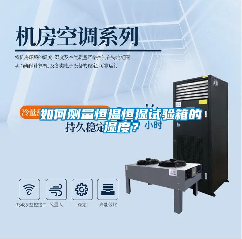如何測量恒溫恒濕試驗箱的濕度？