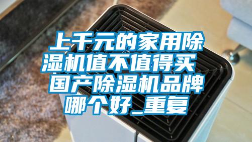 上千元的家用草莓视频下载网址值不值得買 國產草莓视频下载网址品牌哪個好_重複
