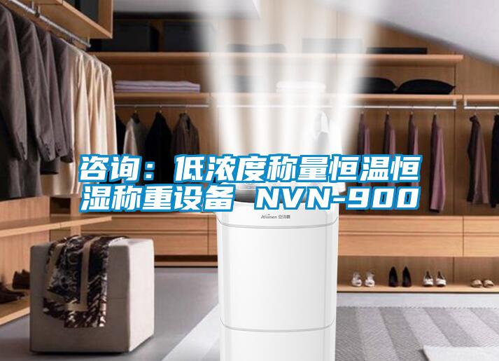 谘詢：低濃度稱量恒溫恒濕稱重設備 NVN-900