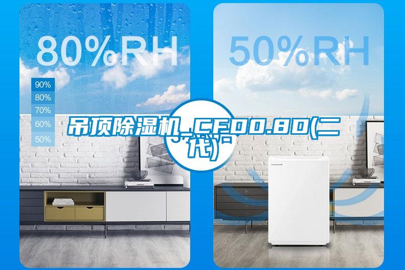 吊頂草莓视频下载网址_CFD0.8D(二代)